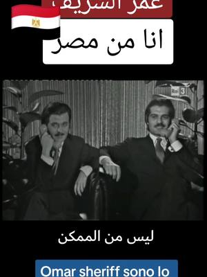 A post by @italoviaggio on TikTok caption: Omar sharif.sono proprio dell' Egitto.انا حقا من مصر.عمر الشريف #omarshriefff #omar_sharif #مصر #مصر_السعوديه_العراق_فلسطين #مصر🇪🇬 #مصر_العراق_السعودية_تونس_المغرب_الجزائر #مصري #عمر_الشريف #fyp #foryou #foryoupage #fypシ #italoviaggio #الايطالية #تعلم_اللغة_الايطالية #تعلم_اللغة_الإيطالية #اكسبلورر #اكسبلورexplore #perte #كوميدى #تابعني #لايك 