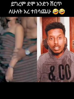 A post by @degu_ye_enanaye_lij on TikTok caption: #duet with @Fikir_Habesha #አረ_ተበሳጨሁ_Part🤣🤣#ሀበሻ_ቲክ_ቶክ_💚💛❤️ 