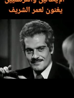 A post by @italoviaggio on TikTok caption: Omar sharif in Italy and France. الإيطالين والفرنسيين يغنون لعمر الشريف #omarshriefff #عمر_الشريف #مصر #مصر🇪🇬 #مصر_السعوديه_العراق_فلسطين #مصر_العراق_السعودية_تونس_المغرب_الجزائر #مصري #مشاهير #اكسبلورر #اكسبلورexplore #ايطاليا🇮🇹 #ايطاليا #italoviaggio #foryoupage #fypシ #foryou #italiano #الايطالية #تعلم_اللغة_الايطالية #fyp #french #italian #italiano #الزمن_الجميل 