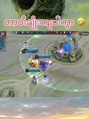 A post by @moethuyaoo1 on TikTok caption: #အကျင့်ပါနေလို့ #mobilelegends #mobilelegendsbangbang #foryou #foryoupage #fyp #tiktokmyanmar🇲🇲 #tiktokthailand🇹🇭fyp❤💖💕 #viewsproblem