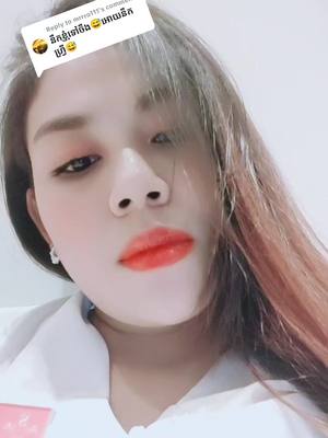 A post by @konmea168 on TikTok caption: Replying to @mrrro111 #fypシ #🥰🥰🥰🤣🤣 អត់ទេខ្លាចតាខឹង