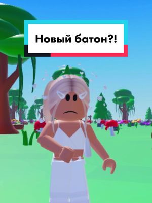 A post by @itz.batonrbx on TikTok caption: Встречайте «нового батона»!😝 #батонроблокс #роблокс #roblox 