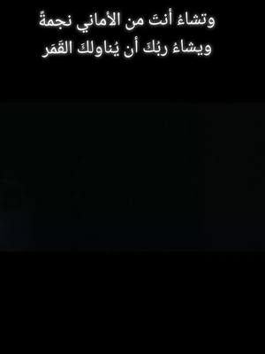 A post by @most_beautiful_voice on TikTok caption: وتشاء أنت من الأماني نجمة ويشاء ربك أن يناولك القمر 