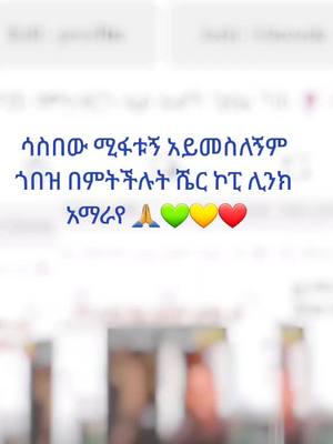 A post by @degu_ye_enanaye_lij on TikTok caption: #አረ_ኡ_አረ_ኮፒ_ሊንክ_አማራየ🙏💚💛❤️#ሀበሻ_ቲክ_ቶክ_💚💛❤️ 