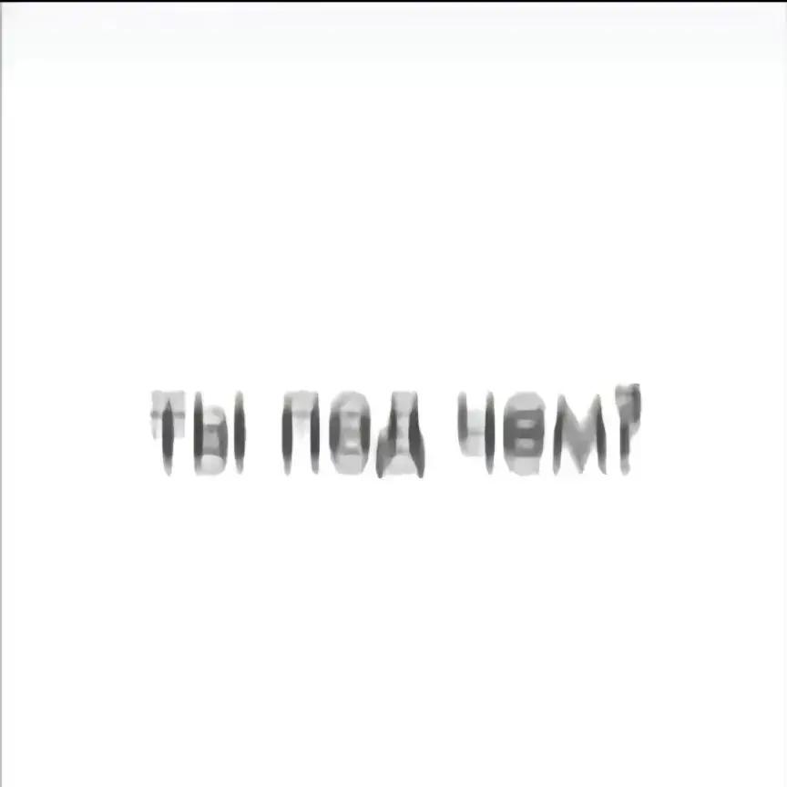 A post by @ on TikTok caption: уфф а приятно то как #мем #рекомендации #рек #звездочка 