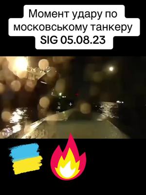 A post by @cudmint on TikTok caption: ❗️Відео удару по російському танкеру! Сьогодні вночі #СБУ підірвала великий нафтовий танкер рф «#SIG», який транспортував паливо для російських військ. Як повідомляють наші джерела в СБУ, спецоперація проходила вже за класичним сценарієм: надводний дрон, 450 кг тротилу, вибух.  Як результат - один з найбільш потужних нафтових танкерів рф (збудований в 2014 році, майже 5 тисяч тон) розпочав «отрицательное плавание» біля Кримського мосту. Танкер був добре навантажений паливом, тож «феєрверк» було видно здалеку.  Свою чергову успішну спецоперацію СБУ проводила спільно з #ВМС. #україна #війна #кримцеукраїна 