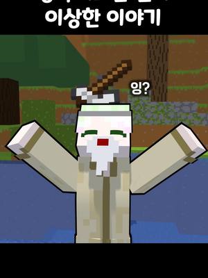 A post by @layplay_mc on TikTok caption: 생각해보면 뭔가 이상한 이야기#마인크래프트#minecraft#틱톡게이머