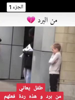 A post by @foyhxe on TikTok caption: #حجاب #muslim #europ #europ #ردة_فعل #تجربة #تجربة #تجربة_اجتماعية #طفل #ل ل يعاني من البرد و هذة ردى فعللق