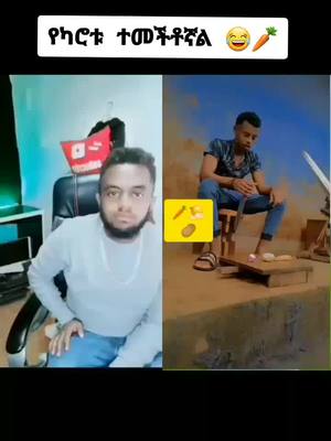 A post by @ethiopianactiv on TikTok caption: መጨረሻውን እዩት #ethiopian_tik_tok🇪🇹 #habeshatiktok #robasquad #የእናንተገፅ #viral #foryou #fyp #fypシ 