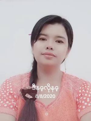 A post by @san.san.aye10 on TikTok caption: #ဒီနေ့လိုနေ့ @sansanaye7758 @ကလိကြၽန္းသူေလးေနၾကာ