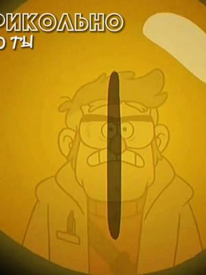 A post by @rssvt.png on TikTok caption: тгк: rssvt #гравитифолз #gravityfalls #gravityfallsedit #stanfordpines #fordpines #billcipher #зеленаяветка