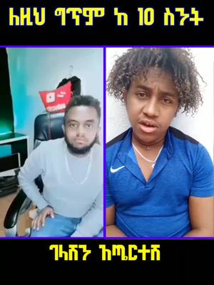 A post by @ethiopianactiv on TikTok caption: ጆሮ ተሰጥቶሻል #ethiopian_tik_tok #habeshatiktok #fypシ #foryou #viral #robasquad #ግጥም 