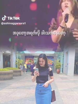 A post by @nawhtienamoo1 on TikTok caption: #CapCut မရတောဘူးအရမ်းလွမ်းလာလို့😊😊😊