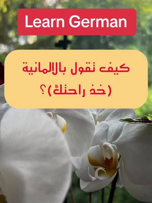 A post by @deutschlernen.6 on TikTok caption: تعلم اللغة الالمانية بسهولة و مجانا #deutschlernen #learngerman,#deutschkurs,#немецкий,#deutschlernen🇩🇪 #المانيا_السويد_النمسا_النروج_دينيمارك 