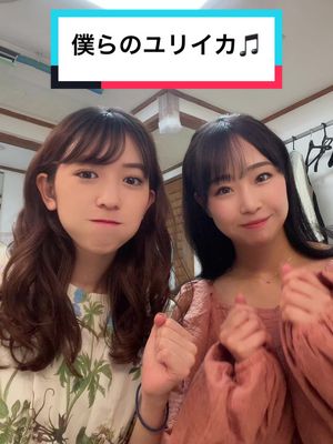 A post by @katouyuuka on TikTok caption: 夏といえばこの曲〜🪼♡#NMB48 #超ときめき♡宣伝部 #加藤夕夏#小泉遥香　おはるちゃんありがとう！　 #コラボ #舞台光源氏くん#共演中✨@はぁ🐻‍❄️🍜 