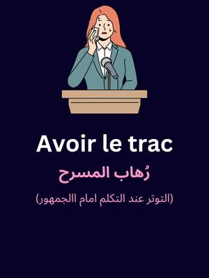 A post by @learning.french.ar on TikTok caption: | تعلم اللغةةالفرنسية | جمل في اللغة الفرنسية | افعال | التوتر امام الجمهور | رهاب المسرح #productivity #اللغة_الفرنسية_للمبتدئين #الفرنسية_للمبتدئين #apprendrelefrançais #apprendrelefrançais🇫🇷 #تعلم_الفرنسية #learningfrench 