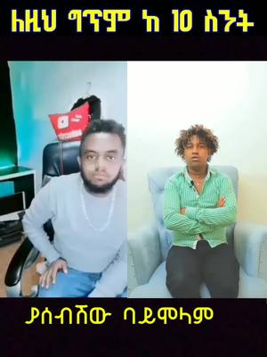 A post by @ethiopianactiv on TikTok caption: እናታቹን የምቶዱ 🙌🙌 #ethiopian_tik_tok #habeshatiktok #fypシ #foryou #viral #robasquad #ግጥም 