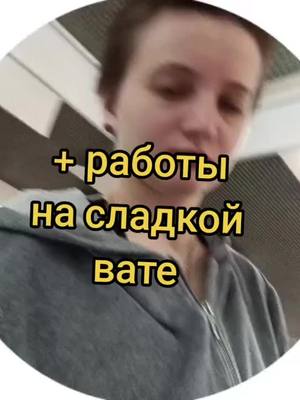 A post by @prosti_21 on TikTok caption: #работа #сладкаявата 