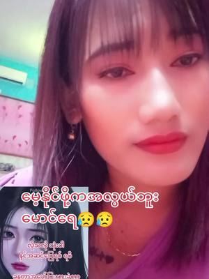 A post by @sumyatkhaing6818 on TikTok caption: #ဆုမြတ် #မအူပင်သူလေးပါ #ရောက်ချင်တဲ့နေရာရောက်👌 