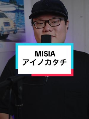 A post by @munechan0103 on TikTok caption: アイノカタチ/MISIA 壮大なラブソングです✨ HIKAKINでもデカキンでもないからな！撮影・編集 @田口軍司　Gunji Taguchi #アイノカタチ #MISIA #弾き語り #gunjitaguchi 