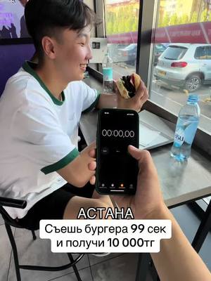 A post by @burger87_astana on TikTok caption: Астана мы вас ждем❤️