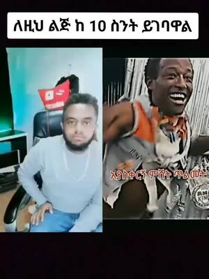 A post by @ethiopianactiv on TikTok caption: ለዚህ አፍቃሪ ከ10 #ethiopian_tik_tok #habeshatiktok #fypシ #foryou #viral #robasquad 