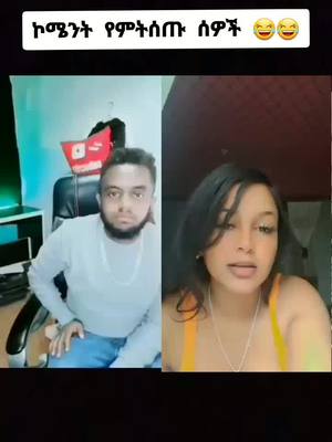 A post by @ethiopianactiv on TikTok caption: ለዚ ቀልድ 👉 #ethiopian_tik_tok #habeshatiktok #fypシ #foryou #viral #robasquad 