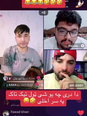 A post by @waliullahsahebzada4 on TikTok caption: ولی والله اوجیری #😂😂😂😂 #😜😜😜😜 #😁😁😁 @Waliullah SAHIBZADA @MR JERRY #