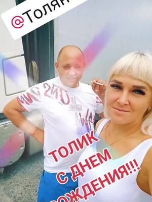 A post by @natalia_sergeevna_072 on TikTok caption: @Толян 134