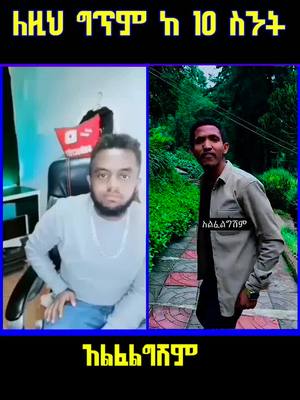 A post by @ethiopianactiv on TikTok caption: አልፈልግሽም #ethiopian_tik_tok #habeshatiktok #fypシ #foryou #viral #robasquad #ግጥም 