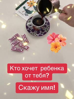 A post by @kawawrozka on TikTok caption: #гаданиенакофейнойгуще 