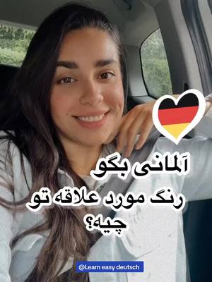 A post by @lerne_deutsch_mit_mih on TikTok caption: #آلمانی_به_فارسی #آلمانی_قدم_به_قدم  #آلمانی_یاد_بگیریم #deutsch #foryou 