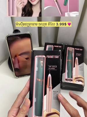 A post by @phkay.rydoung.shop on TikTok caption: ម៉ាស៊ីនជម្រុះរោម ១ឈុត តំលៃ 3.99$ 🩷 #foryoupage #fyp #tiktoknews #Love #tiktoknews #newvideos 