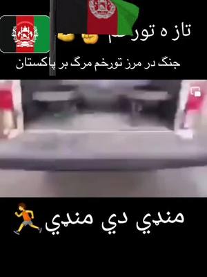 A post by @manvto012 on TikTok caption: #CapCut #afghanistan #youtube #hazara #هزاره_ازبک_تاجک_پشتون_ترکمن_🇦🇫 #هزاره_تاجیک_اوزبیک_پشتون #هزاره_پشتو_ازبک_افغان_هم_وطن #افغانستان #kabul #افغانستان #هزاره_پشتو_ازبک_افغان_هم_وطن #افغاتستان🇦🇫🤲 #afghanistan #watanafghanistan🇦🇫