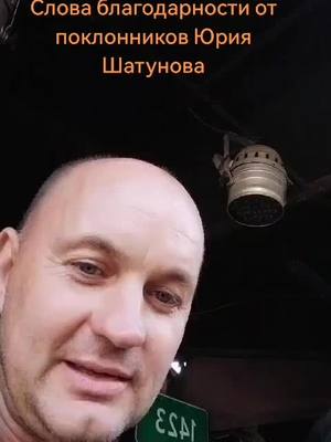 A post by @evsnik1988 on TikTok caption: Слова благодарности от поклонников Юрия Шатунова #шатунов 