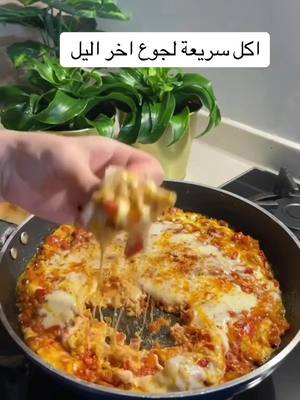 A post by @lana_18200 on TikTok caption: اكلة سهل وسريعة لجوع اخر اليل 😋 تابعوني لو سمحتو                       @مطبخ جيشا 👩‍🍳 #اكل_سهل #بيضه #لايكاتتت #تابعونيي #بندورة #سهل #سهلة #سهل_وسريع #جوع #جوع_اخر_الليل🤤_عوافي_علي #دعموني_حتى_اوصل_متابعين50k #شكراً_لكل_الي_حبوني 