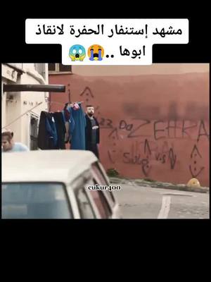 A post by @p.urz on TikTok caption: هنا اقشعرت الابدان😭🔥 لما كل الحي نزلو ليضحو بحالهم في سبيل الاب #مسلسل #افلام #çukur #تصاميم #fyp #ertugrul #viral #الحفرة #cukur #foryou #يماش 