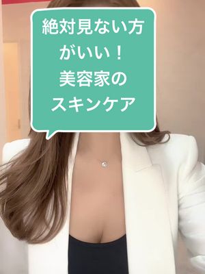 A post by @nao...19 on TikTok caption: お待たせしました♡リクエストの多かったスキンケアのご紹介🧏‍♀️ 絶対マネしないでね😂 感想はコメント欄に📝#美容家 #naoワールド🌏🐆 #スキンケア #スキンケア紹介 #スキンケア動画 #スキンケア用品 #おすすめ