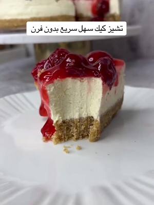 A post by @lana_18200 on TikTok caption: تابعوني صفحتي عبارة عن وصفات سهلة وسريعة.              @Cook with fatima #اكل_سهل #تابعونيي #سهل_وسريع #شكراً_لكل_الي_حبوني #دعموني_حتى_اوصل_متابعين50k #لايكا #اردنية #فلصطين #سوريا #اردنيه_نشميه_كلي_فخر #تشيز_كيك #تشيزكيك #تشيزكيك_على_طريقتي 