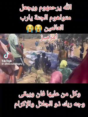 A post by @mohamedaddahmani3 on TikTok caption: #اللهم ارحمهم يارب