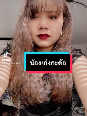 A post by @anuchsara222 on TikTok caption: #น้องบ่ได้เป็นหยังน้องเก่งกะด้อ✌️✌️ #สาวสกลคนไกลบ้าน🇩🇪