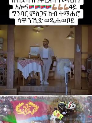 A post by @eritrean0291 on TikTok caption: #eritreantiktok #eritrea #eritrean #shabya🐪🇪🇷💪🏿