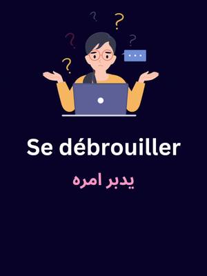 A post by @learning.french.ar on TikTok caption: تعلم اللغة الفرنسية | افعال | يدبر نفسه | جمل مهمة في اللغة الفرنسية | #learningfrench #تعلم_الفرنسية #apprendrelefrançais🇫🇷 #apprendrelefrançais #الفرنسية_للمبتدئين 