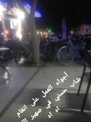 A post by @mohamedaddahmani3 on TikTok caption: #العمل الليلي 