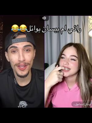 A post by @lolly.068 on TikTok caption: جزء الثالث 😂😭#pov #foryou #foryoupage #وائل #بيسان_اسماعيل #ههههه #اكسبلور #اكسبلور_فولو #جزء_ثالث #ترند #viral #نورس #وائل_نورس #نورس_وائل 