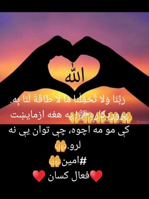 A post by @afg_460 on TikTok caption: رَبَّنَا وَلا تُحَمُِلْنا مَا لَا طاقَةَ لَنَا بِه. پروردګارهﷻ! په هغه ازمایښت کې مو مه اچوه، چې توان یې نه لرو.🤲 #امین🤲 ♥️فعال کسان ♥️#mashallah #viralvideo #allahuakbar #تاجک__اوزبگ__پشتون__هزاره__ترکمن🇦🇫