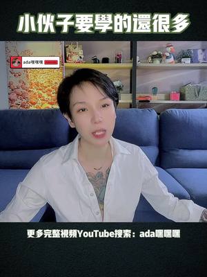 A post by @adaheiheihei on TikTok caption: 小伙子要学的还很多