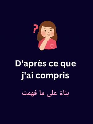 A post by @learning.french.ar on TikTok caption: تعلم اللغة الفرنسية | جمل في اللغة الفرنسية | حسب ما فهمت | #learningfrench #تعلم_الفرنسية #apprendrelefrançais🇫🇷 #apprendrelefrançais #الفرنسية_للمبتدئين 