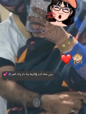 A post by @user6185861119815 on TikTok caption: بيني معاه الدم دم&الليعة ولا دام والد العم🌚💕