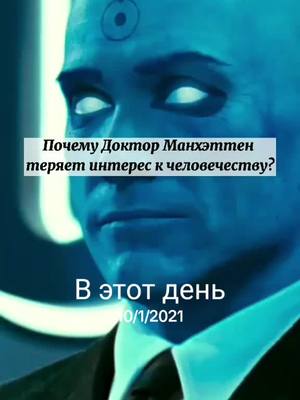 A post by @dc_marvel_monsterverse on TikTok caption: #ВэтотДень #doctormanhattan 